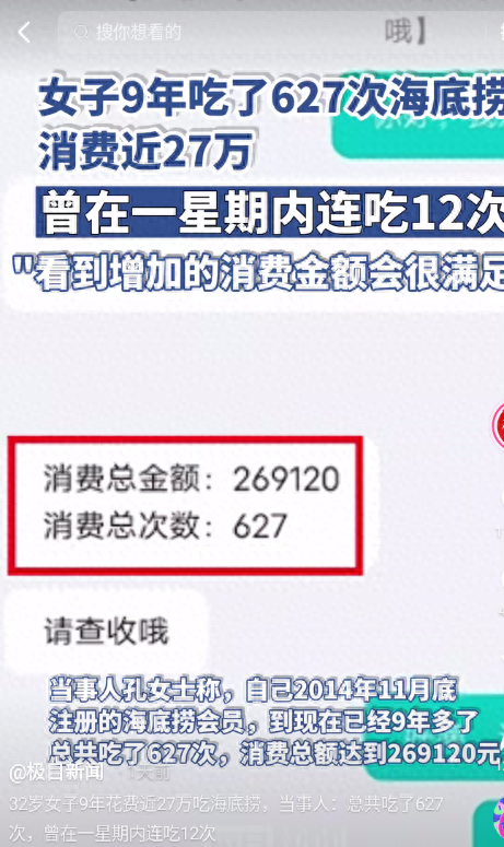 热榜：女子9年吃了627次海底捞消费近27万，评论区笑呆上万网友